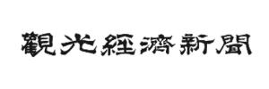 観光経済新聞
