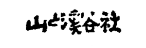 山と渓谷社