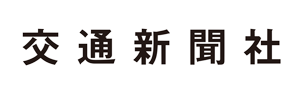 交通新聞社