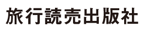 旅行読売出版社